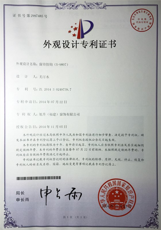 窗帘挂钩（S-9807）专利证书