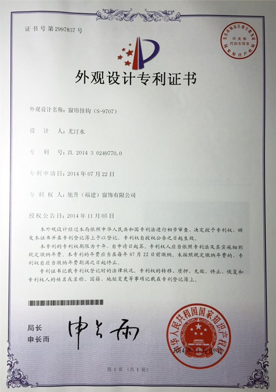 窗帘挂钩（S-9707）专利证书
